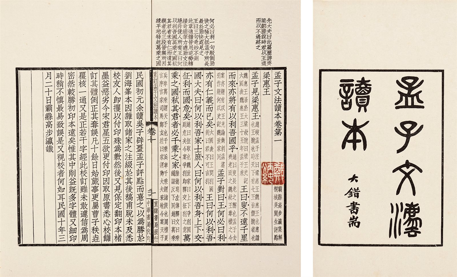孟子文法读本·七卷 民国十四年（1925）直隶书局排印本
