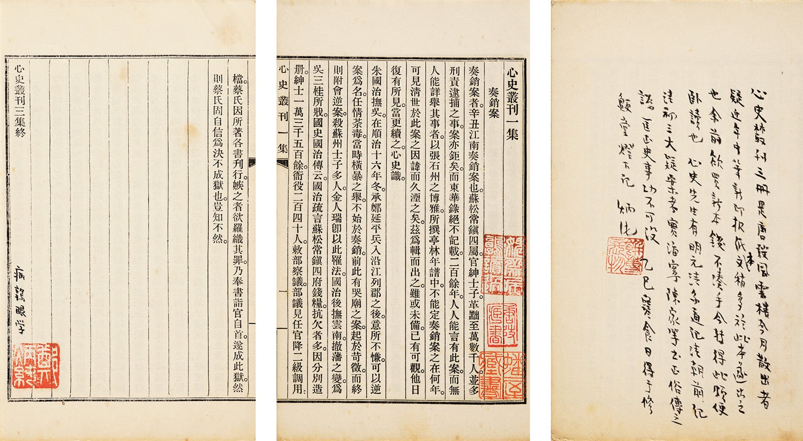 心史丛刊·三集全 民国二十五年（1936）上海大东书局排印本