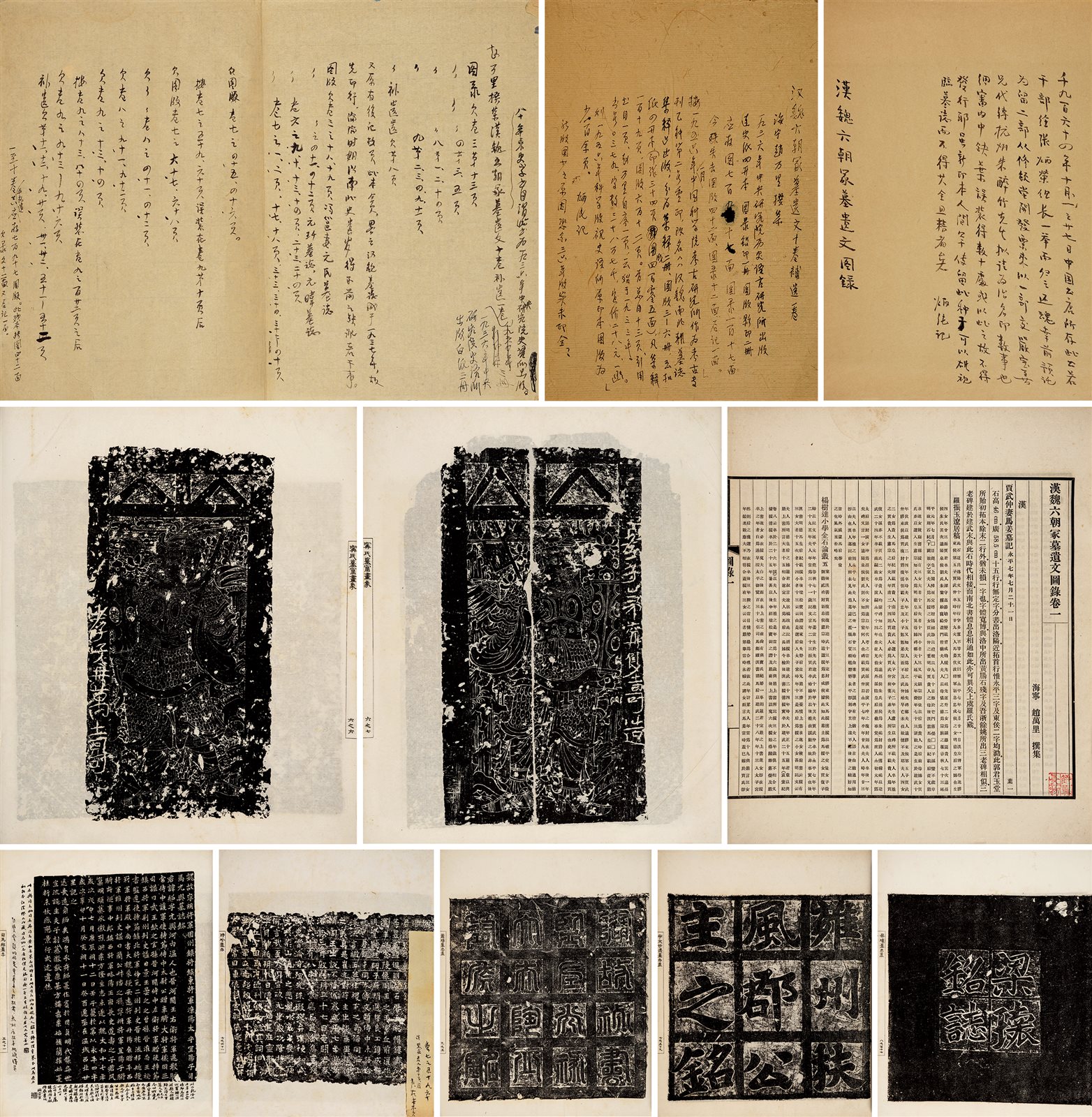 汉魏六朝冢墓遗文图录十卷·附补遗 民国二十五年（1936）中央研究院历史语言研究所刊行