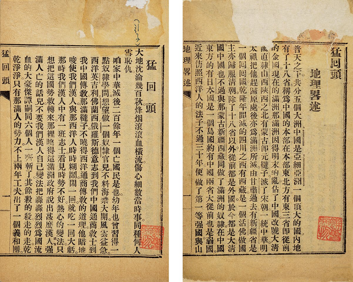 猛回头 民国元年（1911）湖南长沙南阳街维新印