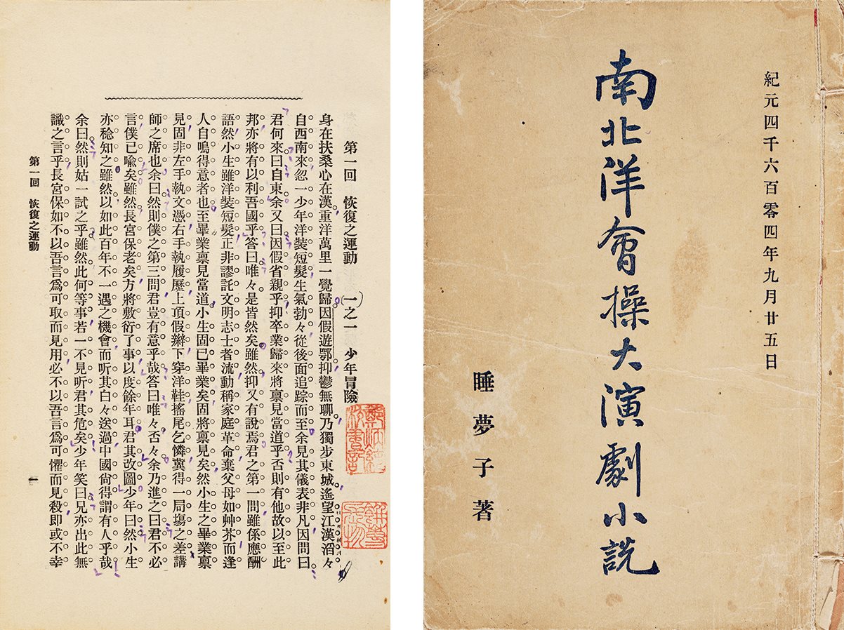 恢复梦传奇·南北洋会操大演习 清光绪三十二年（1906）清国留学生会馆刊印