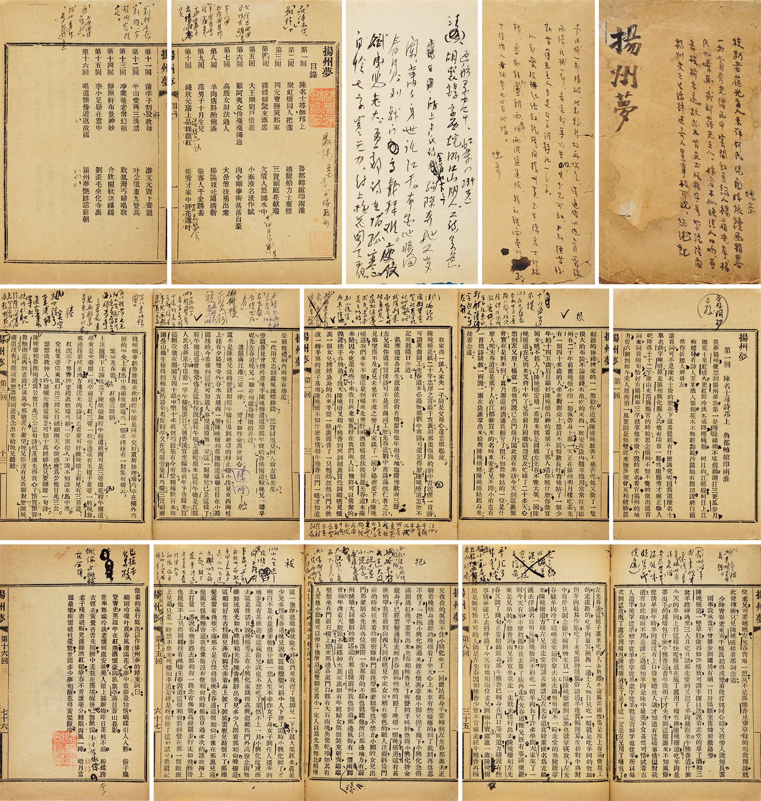 扬州梦·十六回 民国四年（1915）国学维持社印本