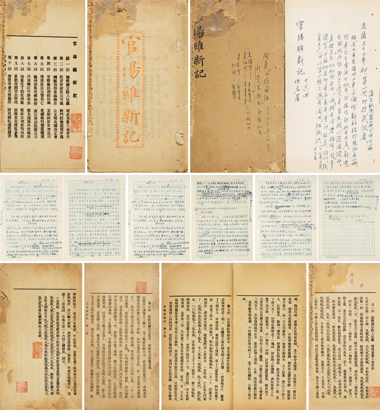 官场维新记·十六回 清光绪三十二年（1906）初印本