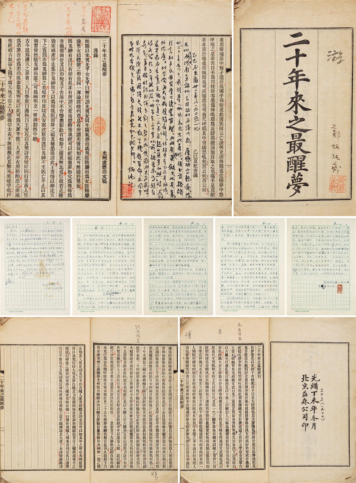 二十年来之最醒梦 清光绪三十三年（1907）北京益森公司印本