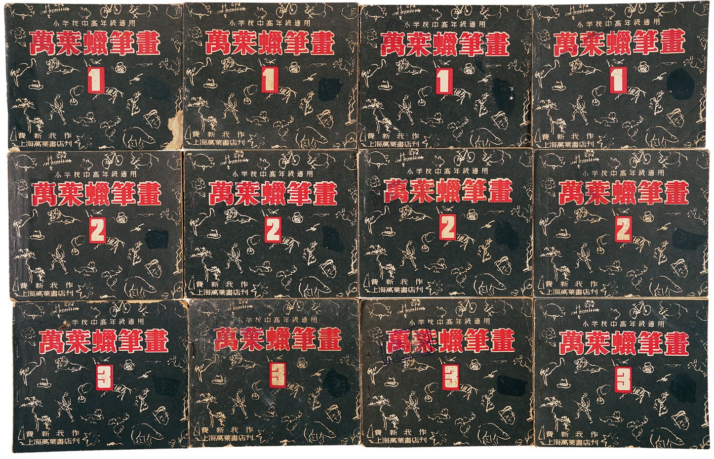 万叶蜡笔画 民国间上海万叶书店刊行