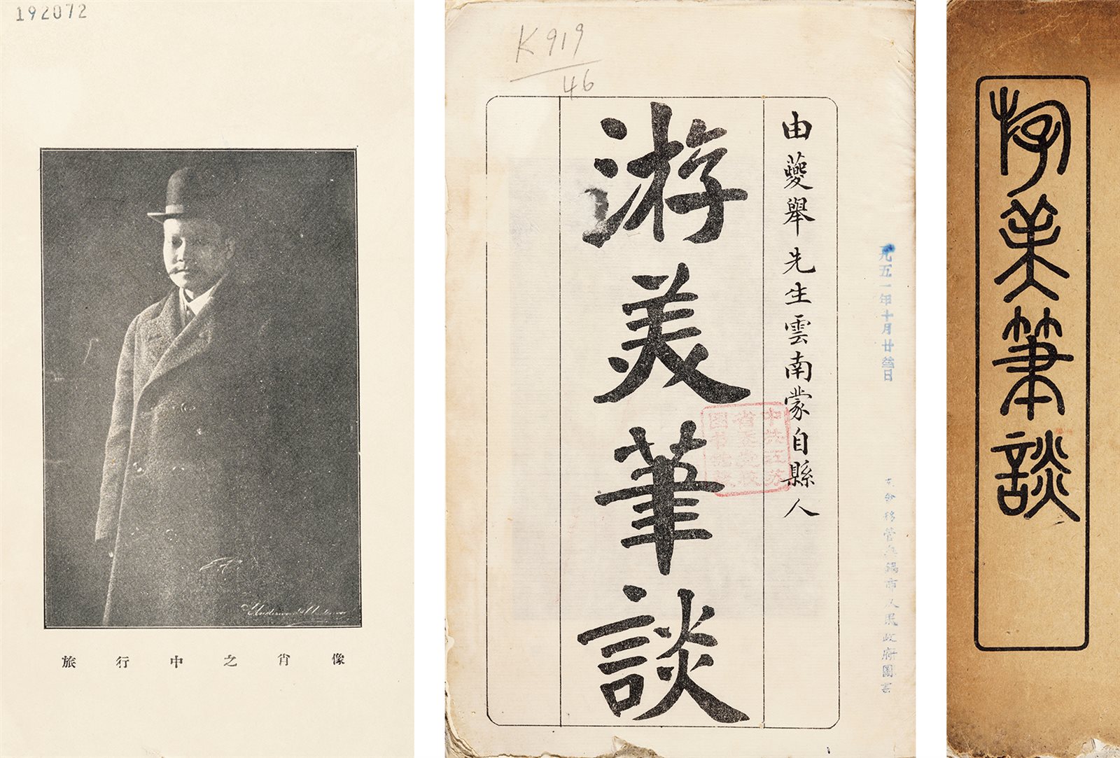 游美笔谈 民国九年（1920）云南崇文印书馆刊行