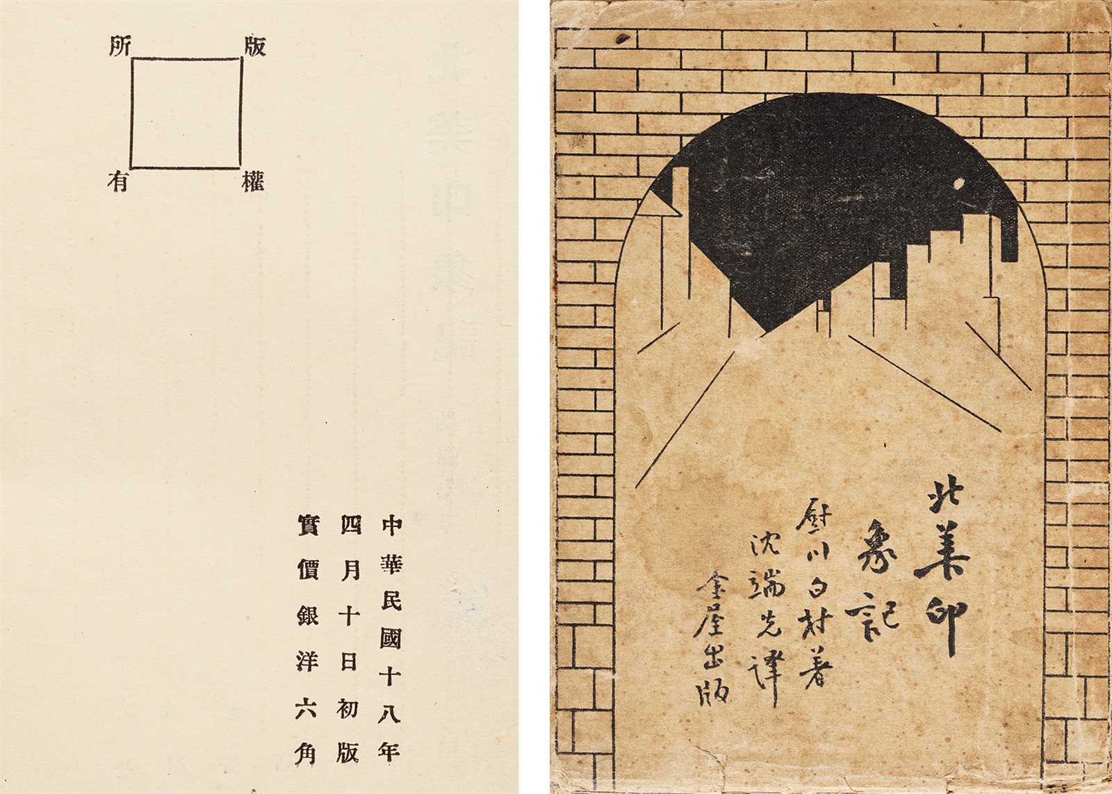 北美印象记·毛边本 民国十八年（1929）上海金屋书店刊行