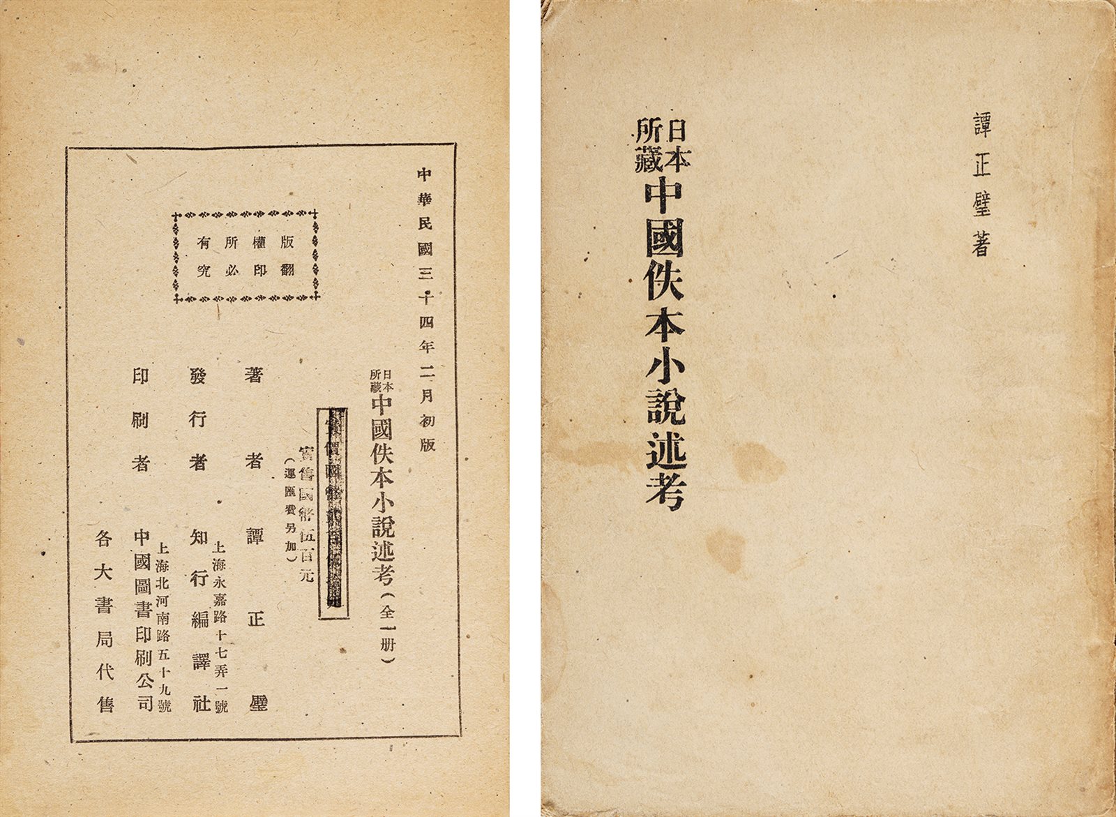 日本所藏中国佚本小说述考 民国三十四年（1945）知行编译社初版