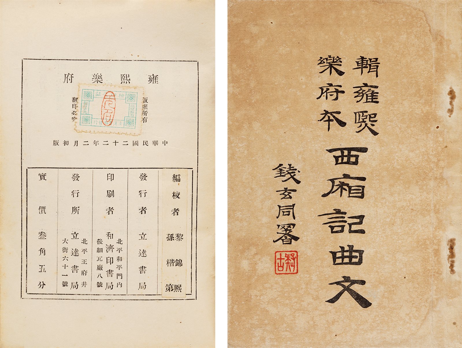 西厢记曲文 民国二十二年（1933）立达书局初版