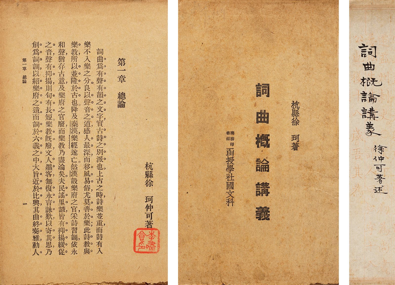 李啸仓旧藏·词曲概论讲义 民国间商务印书馆刊行