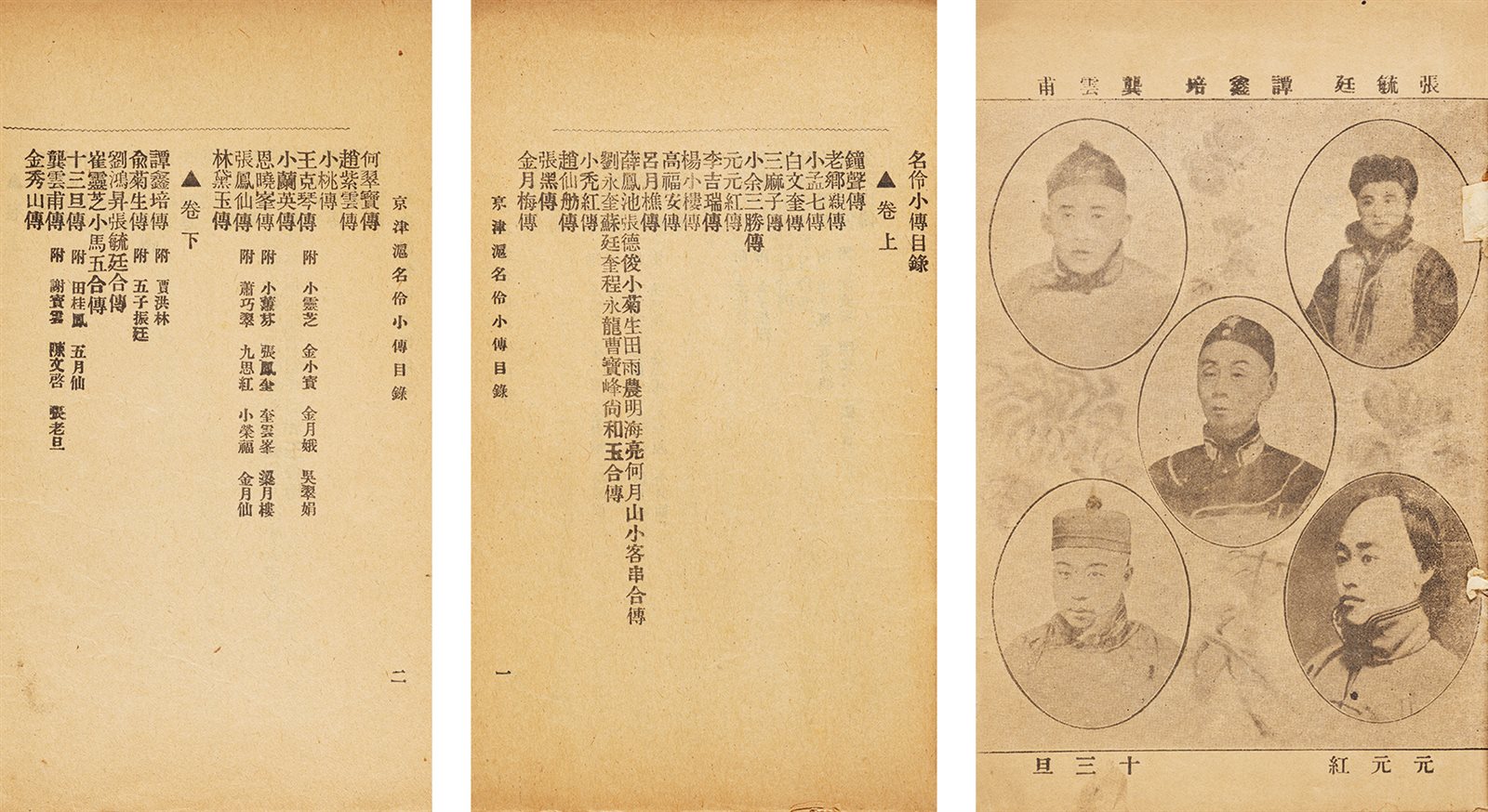 京津沪名伶小传 民国间上海百代唱片公司刊行