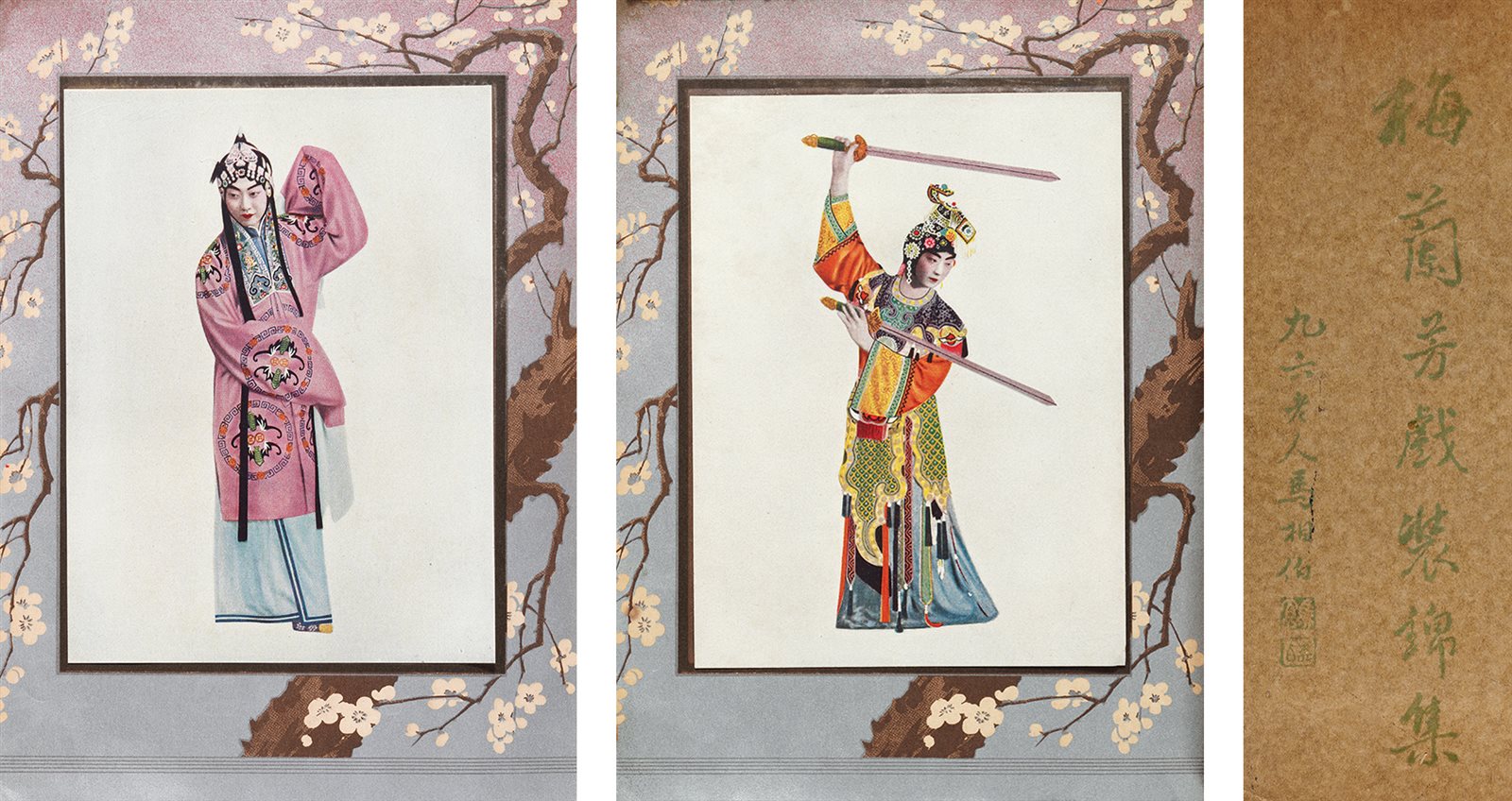 梅兰芳戏装锦集 民国二十五年（1936）上海裕华化学工业公司刊行