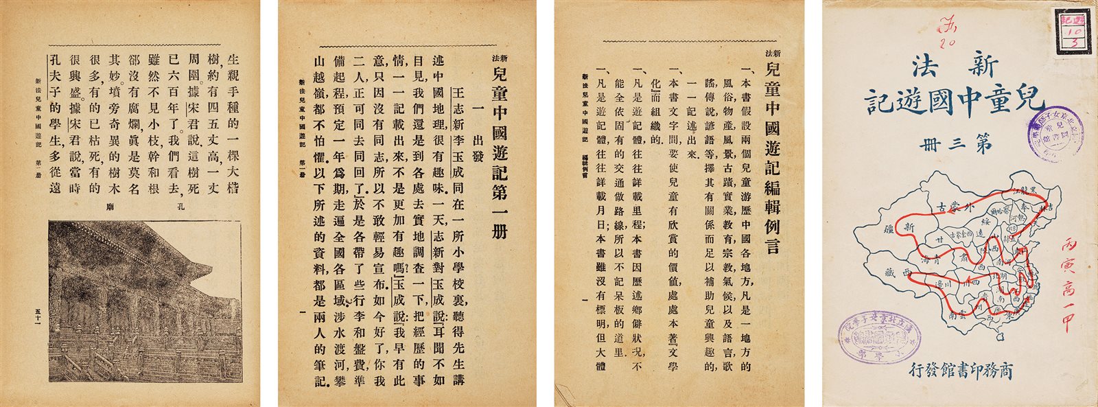 儿童中国游记 民国间上海商务印书馆刊行