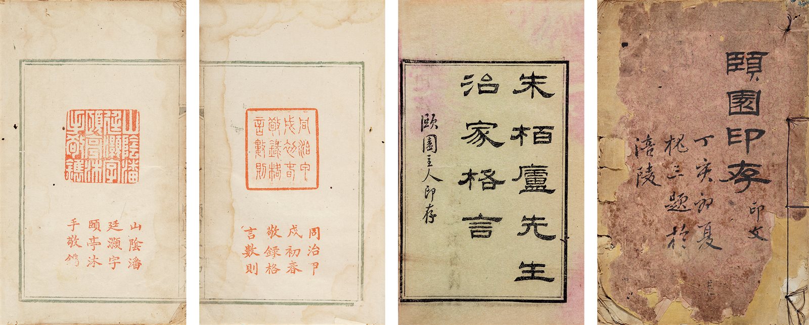 颐园印谱 清同治十三年（1874）年刻本