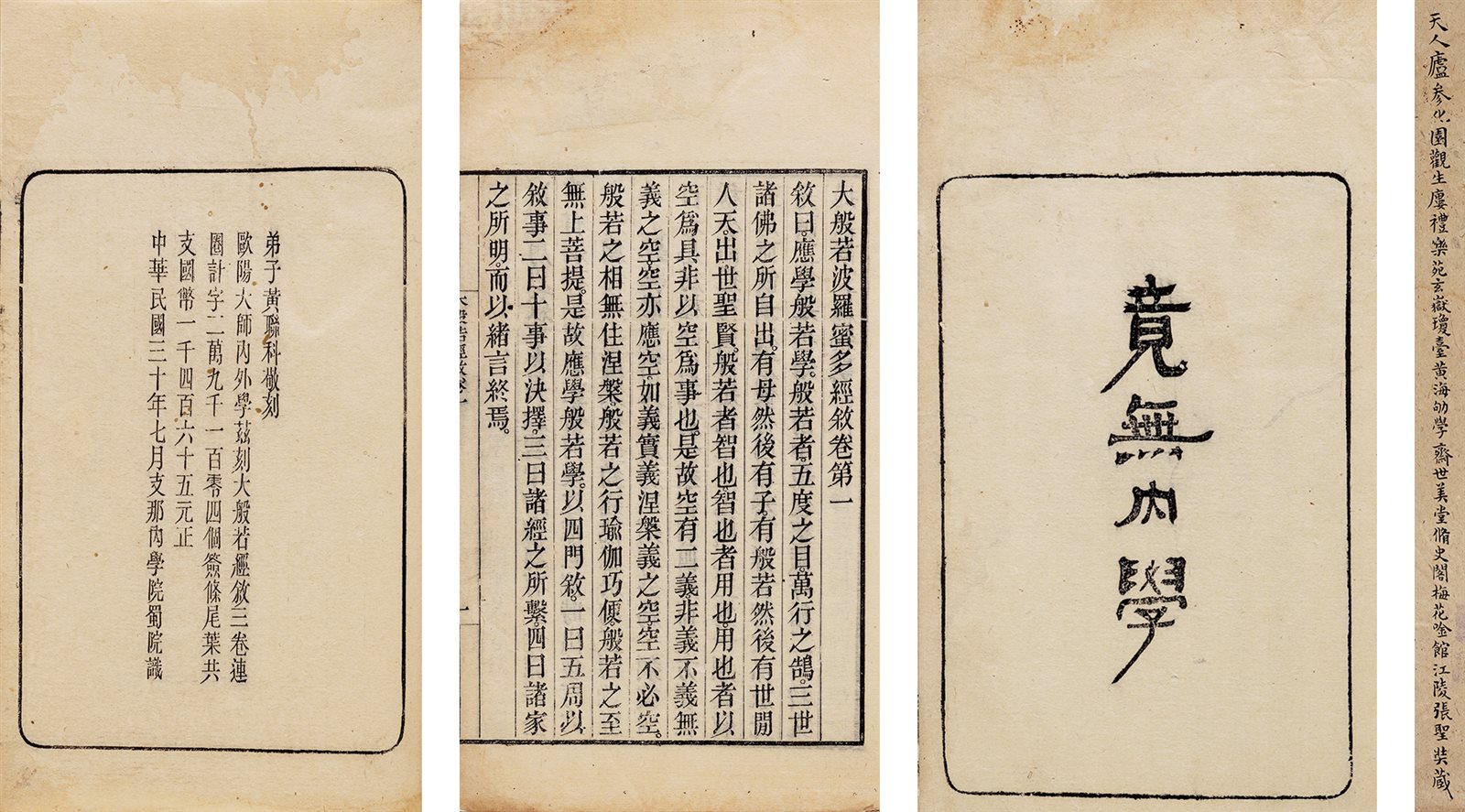 大般若波罗蜜多经叙·三卷 民国三十七年（1948）内学院蜀院刻本