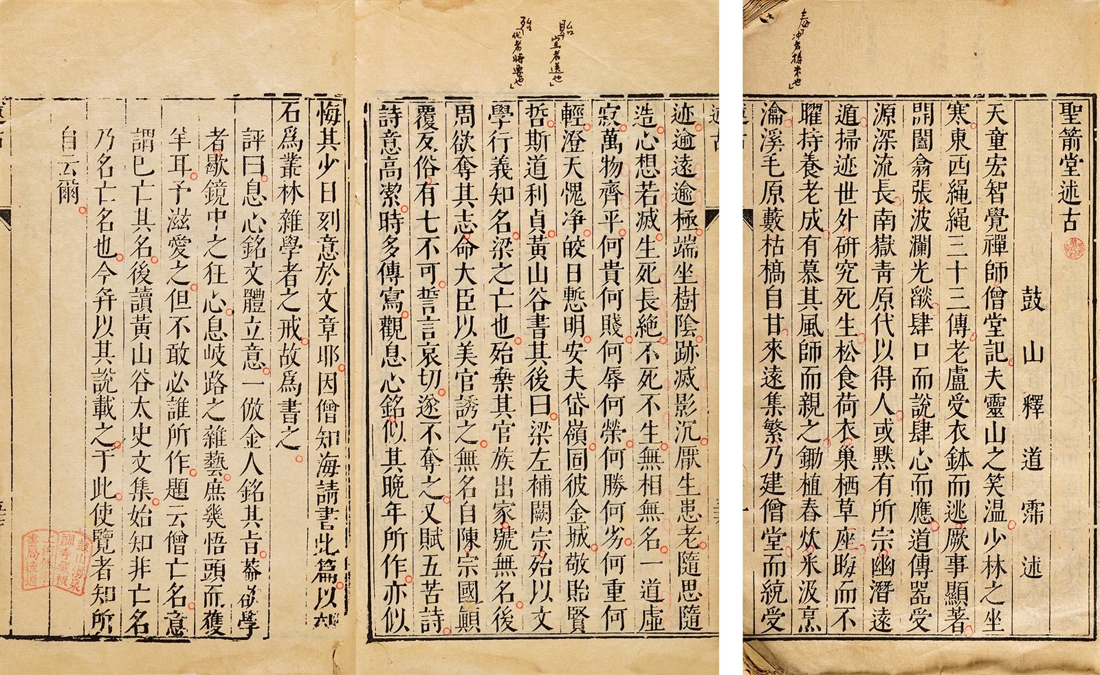 圣箭堂述古·一卷 明清间福建鼓山涌泉禅寺刻本