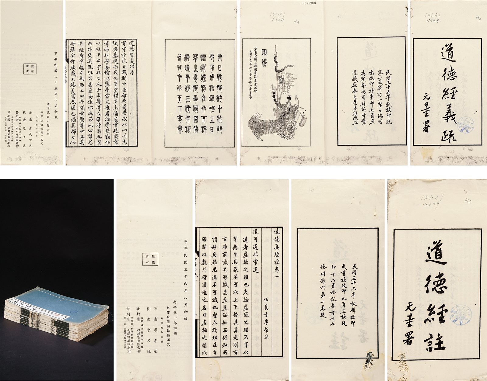 老子注四卷·老子义疏六卷 民国三十五年、三十六年（1946-1947）四川省立书图馆刊印