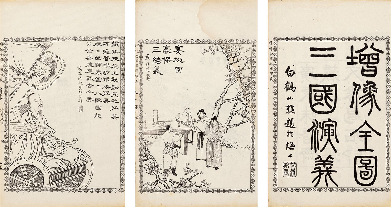 三国演义 清光绪间上海鸿文书局石印本