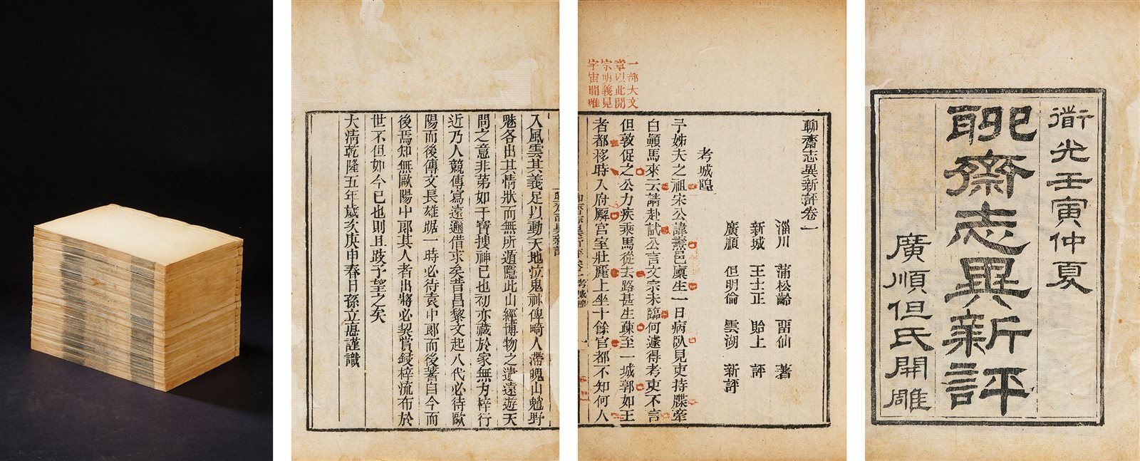 聊斋志异新评·十六卷 清道光二十二年（1842）但氏朱墨套印本
