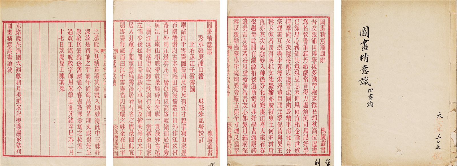 图画精意识·附画论 清光绪间朱氏槐庐校刊