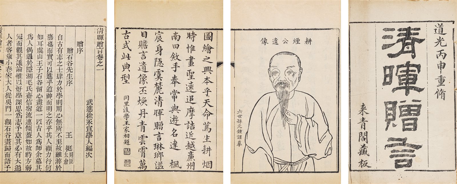 清晖赠言十卷·附录一卷 清康熙刻、道光丙申（1836）来青阁重修本