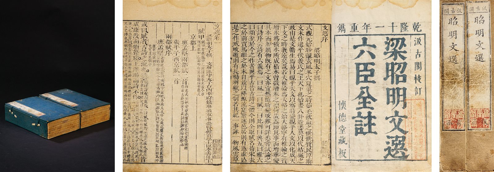 昭明文选·六十卷 明末汲古阁刻本、乾隆十一年（1746）怀德堂刊本