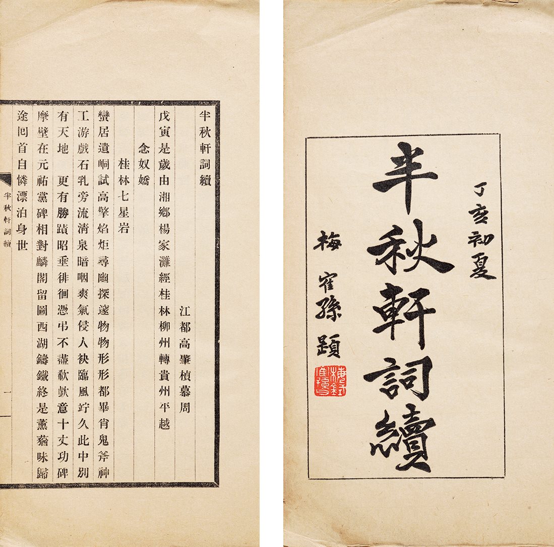 半秋轩词续 民国三十六年（1947）排印本