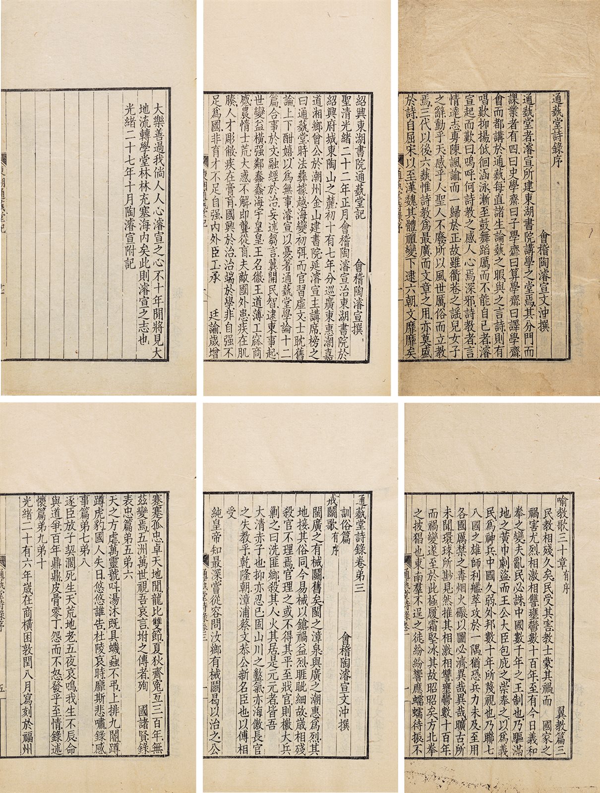 通艺堂诗录四卷·附绍兴东湖书院通艺堂记 清光绪二十六至二十七（1901-1902）年福州刻本