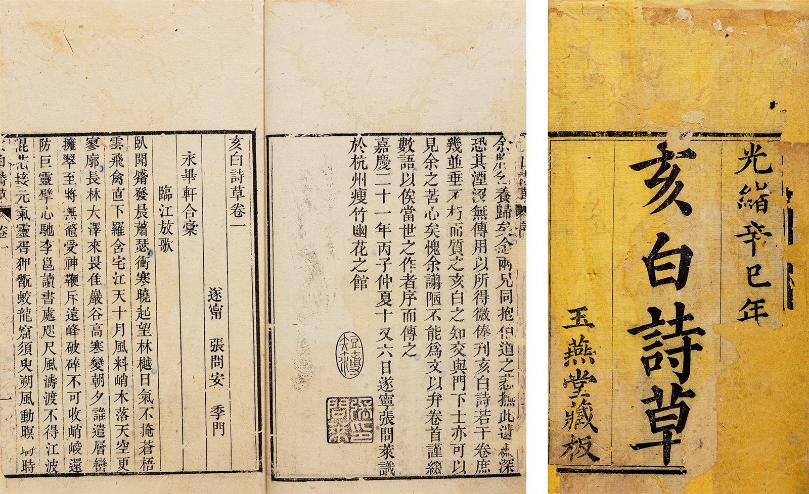 亥白诗草·八卷 光绪七年（1881）玉燕堂重刊本