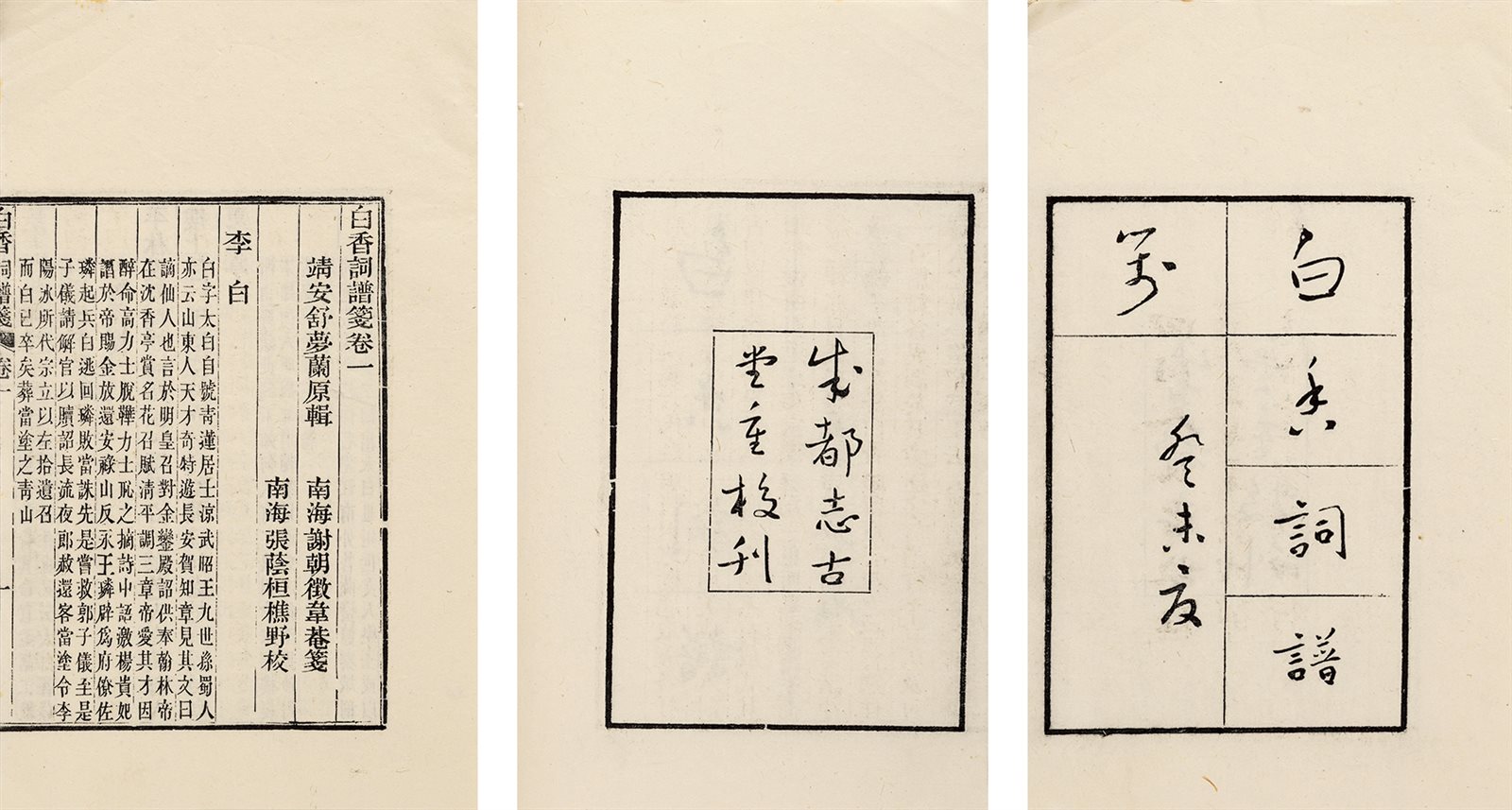 白香词谱笺·四卷 1957年四川人民出版社据成都志古堂本刊印