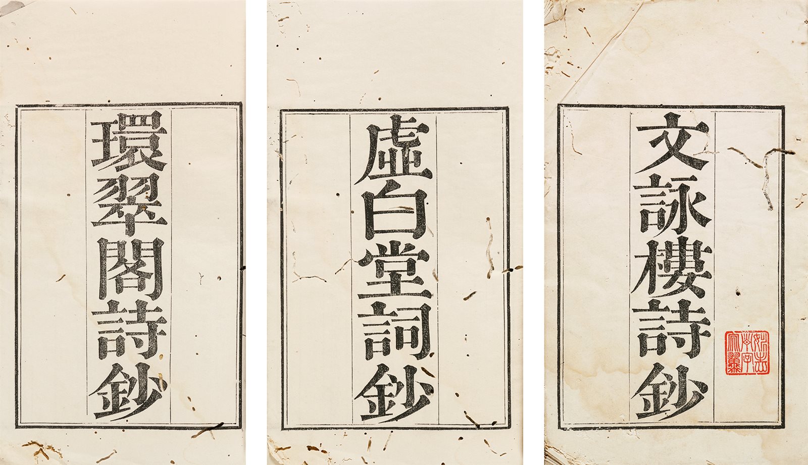 文咏楼诗钞五卷·附诗词钞三卷 清嘉庆十六年（1811）沈氏校刻