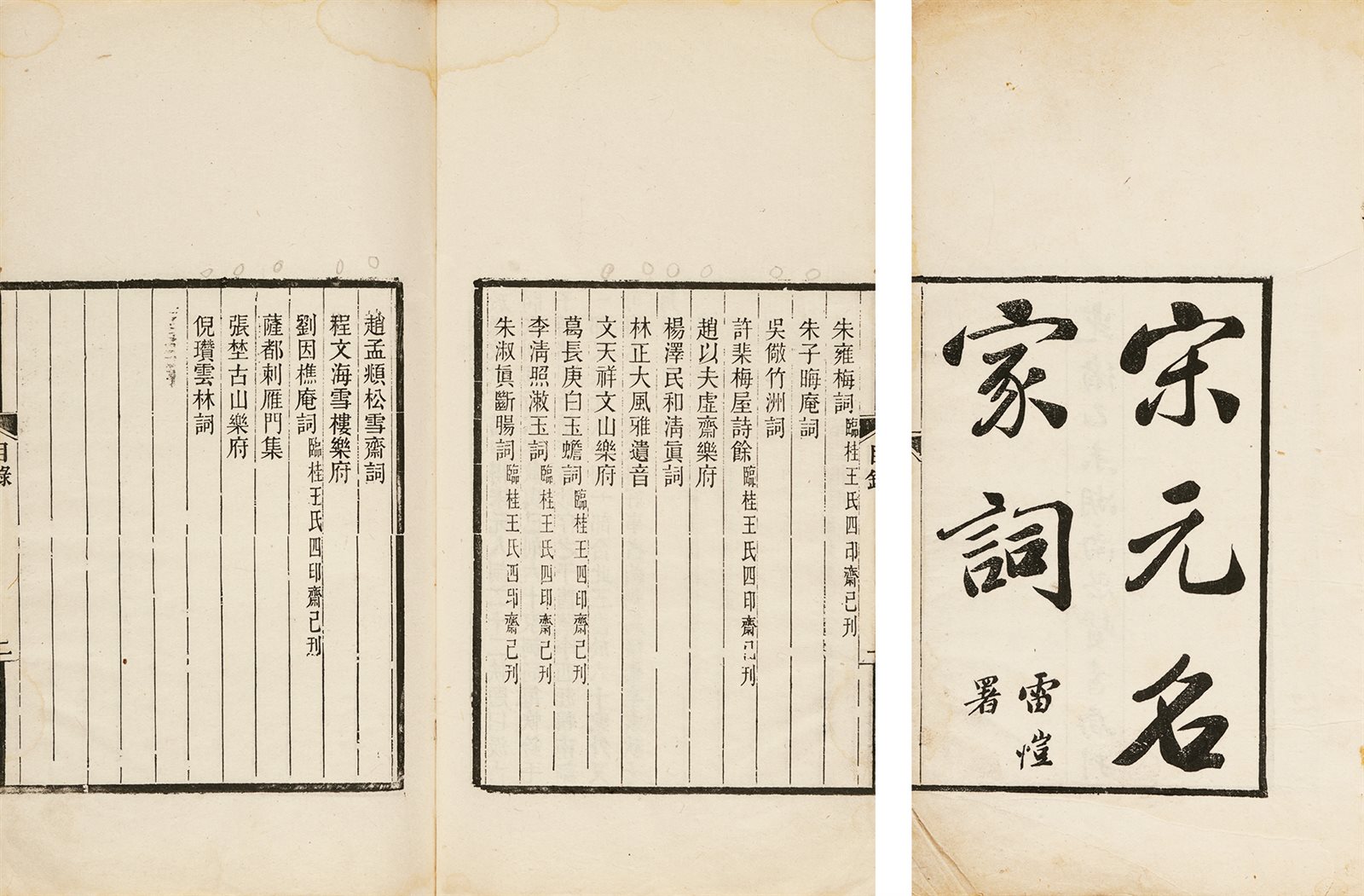 宋元名家词·十五种十七卷 清光绪二十一年（1895）湖南思贤书局刻本