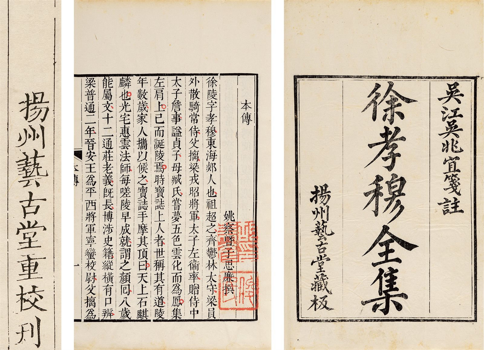 徐孝穆全集·六卷 清中期扬州艺古堂重刊本