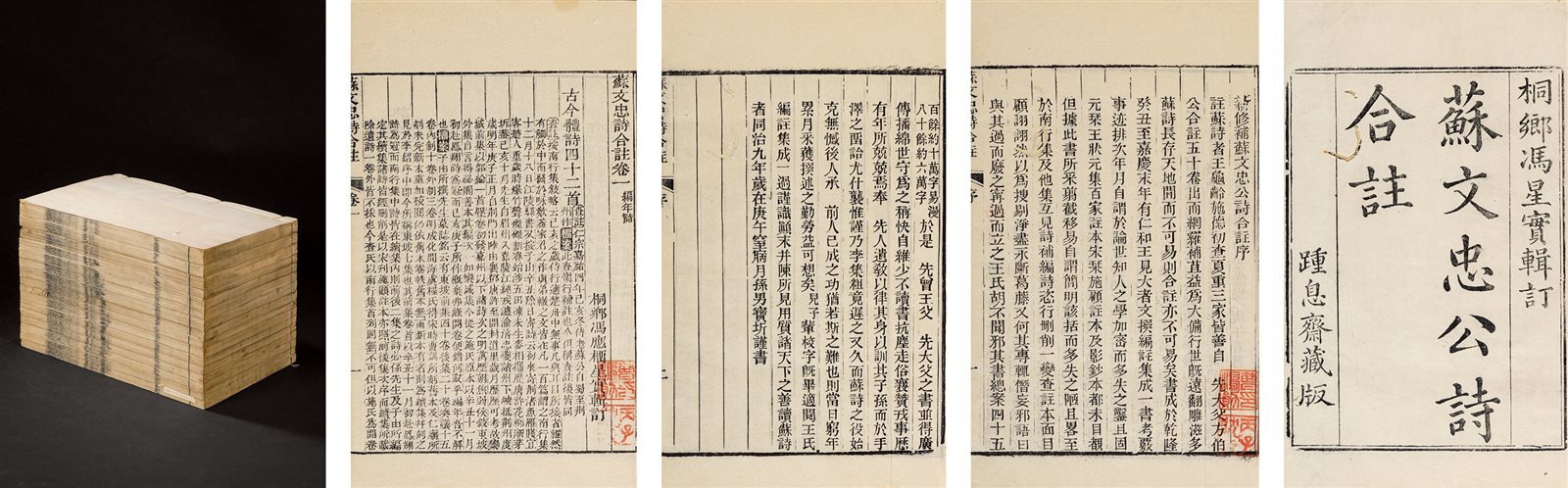 苏文忠公诗合注五十卷·首一卷 清乾隆间踵息斋刻本、同治九年（1870）重刊本