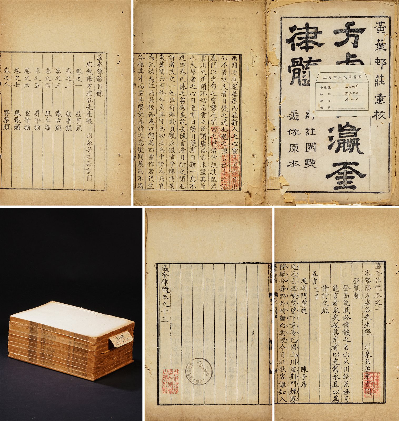 瀛奎律髓·四十九卷 康熙五十二年（1713）石门吴之振黄叶村庄刻本