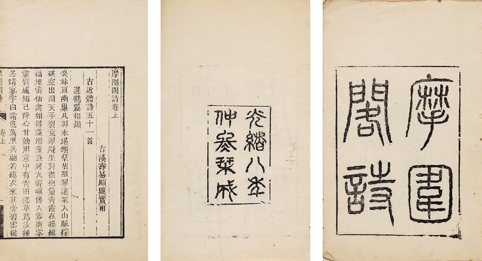 摩围阁诗二卷·词二卷 清光绪八年（1882）易氏自刻本