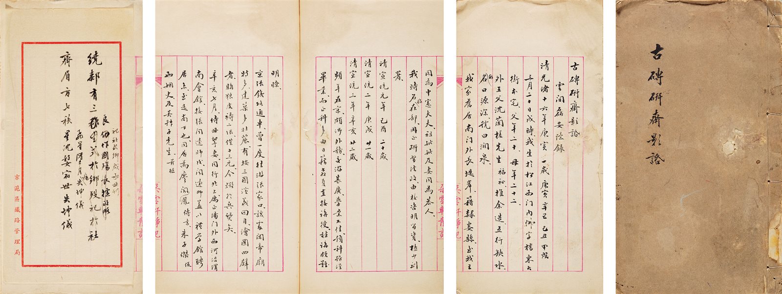 古砖砚斋影话 民国至建国初期稿本