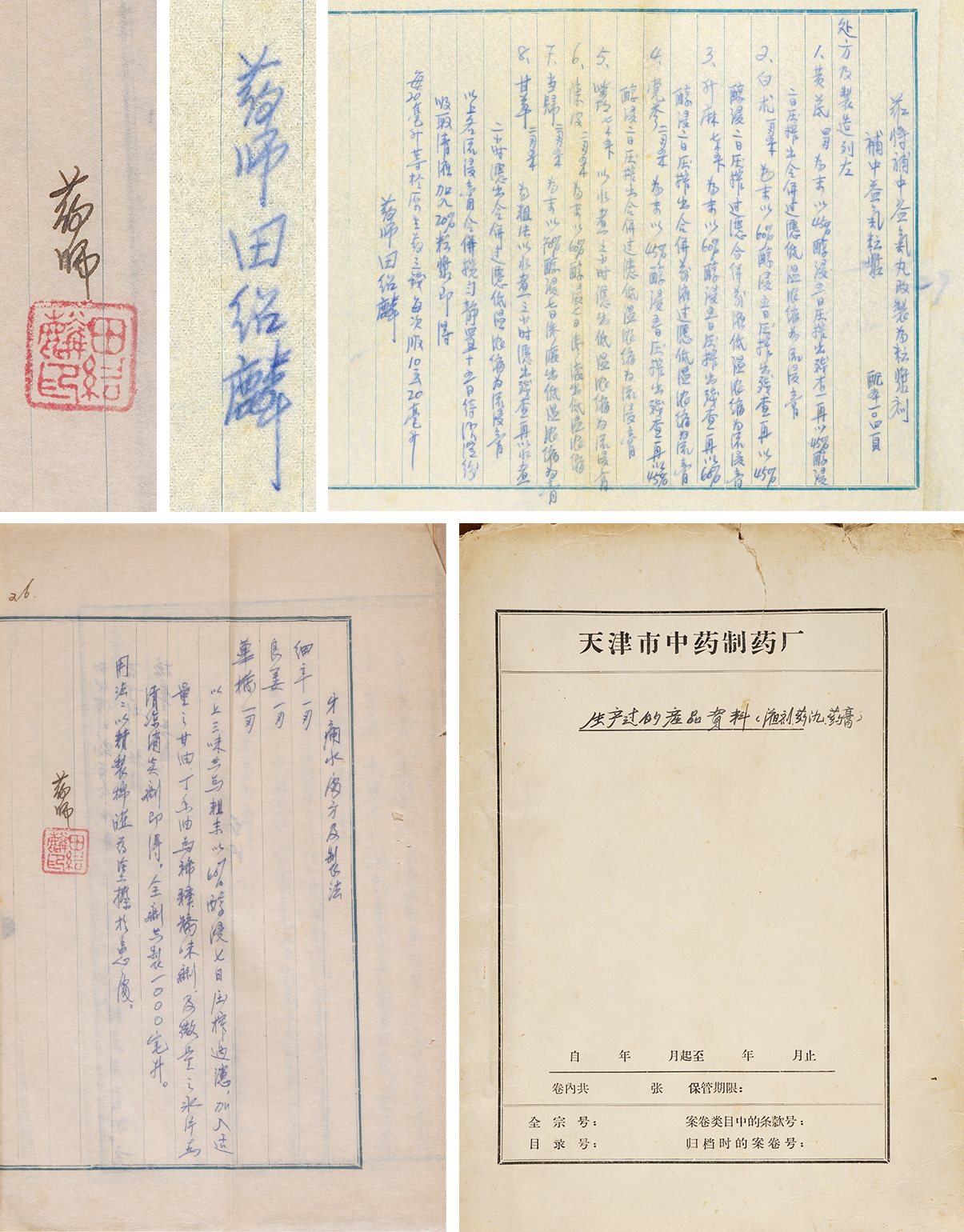 隆顺榕（天津市中药制药厂）药方资料 近代写本