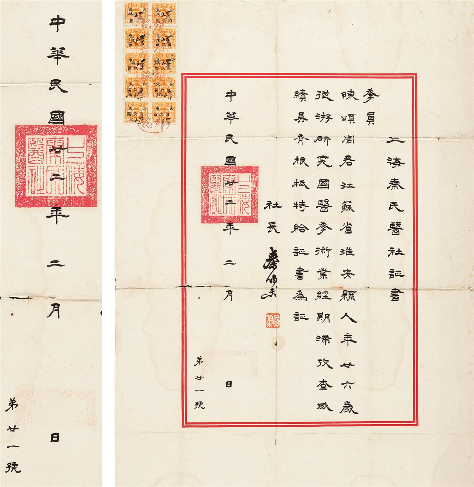 上海秦氏医社证书 民国二十二年（1933）印制