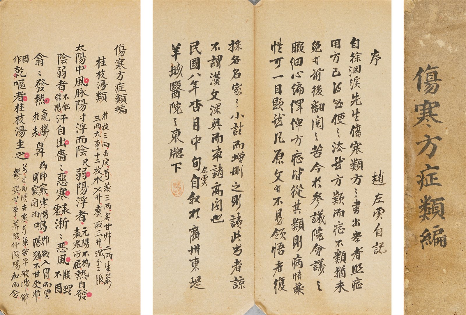 伤寒方症类编 民国八年（1919）赵氏稿本