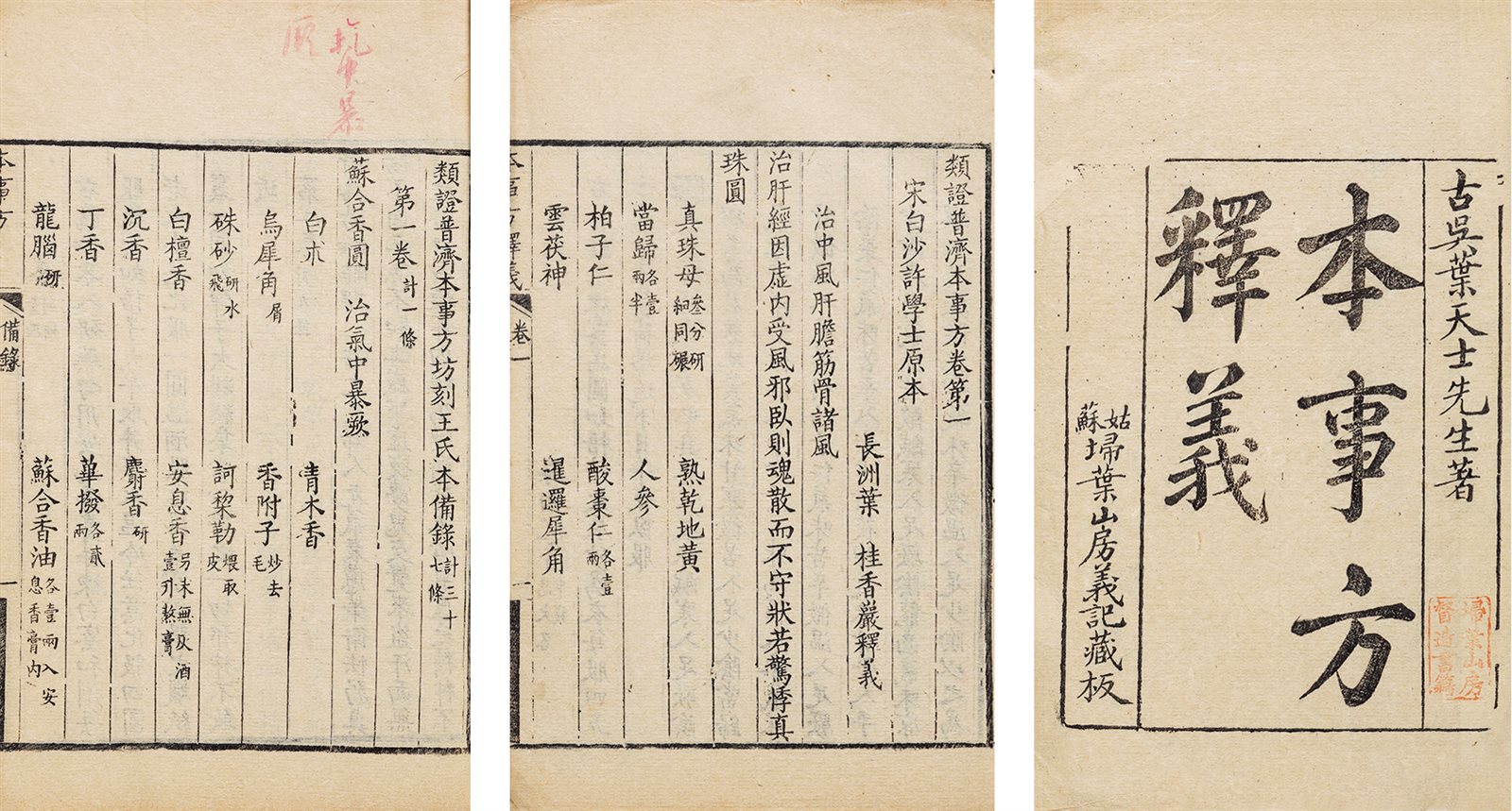 本事方释义·十卷 嘉庆十九年（1814）姑苏扫叶山房刻本