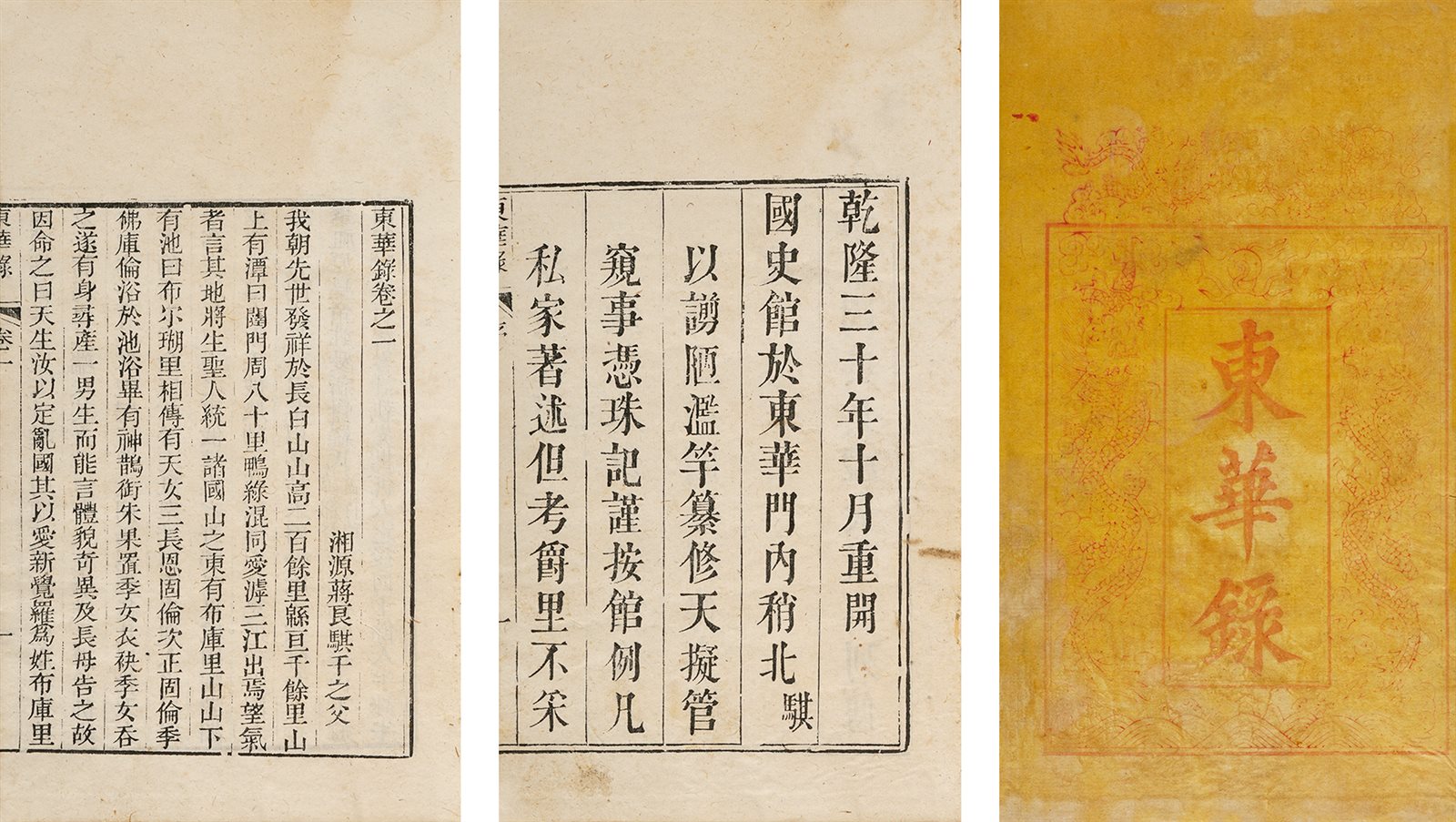 东华录·存八卷 清中期刻本
