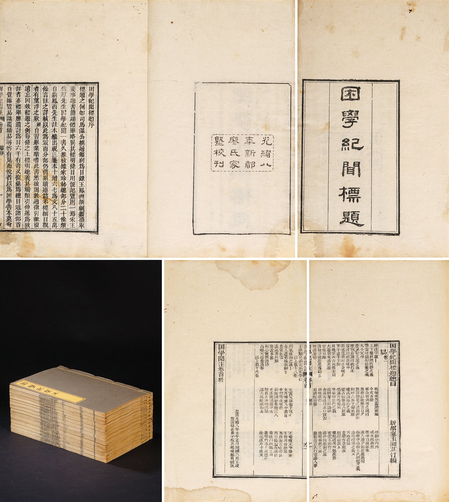 困学纪闻标题二十卷·首一卷 清光绪八年（1882）新都廖氏家塾校刊