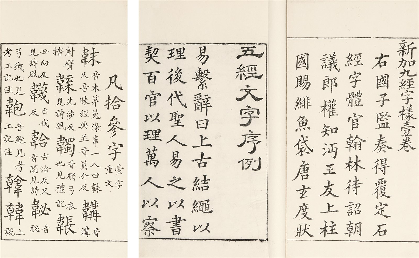 五经文字三卷·附九经字样一卷 清中晚期刻本