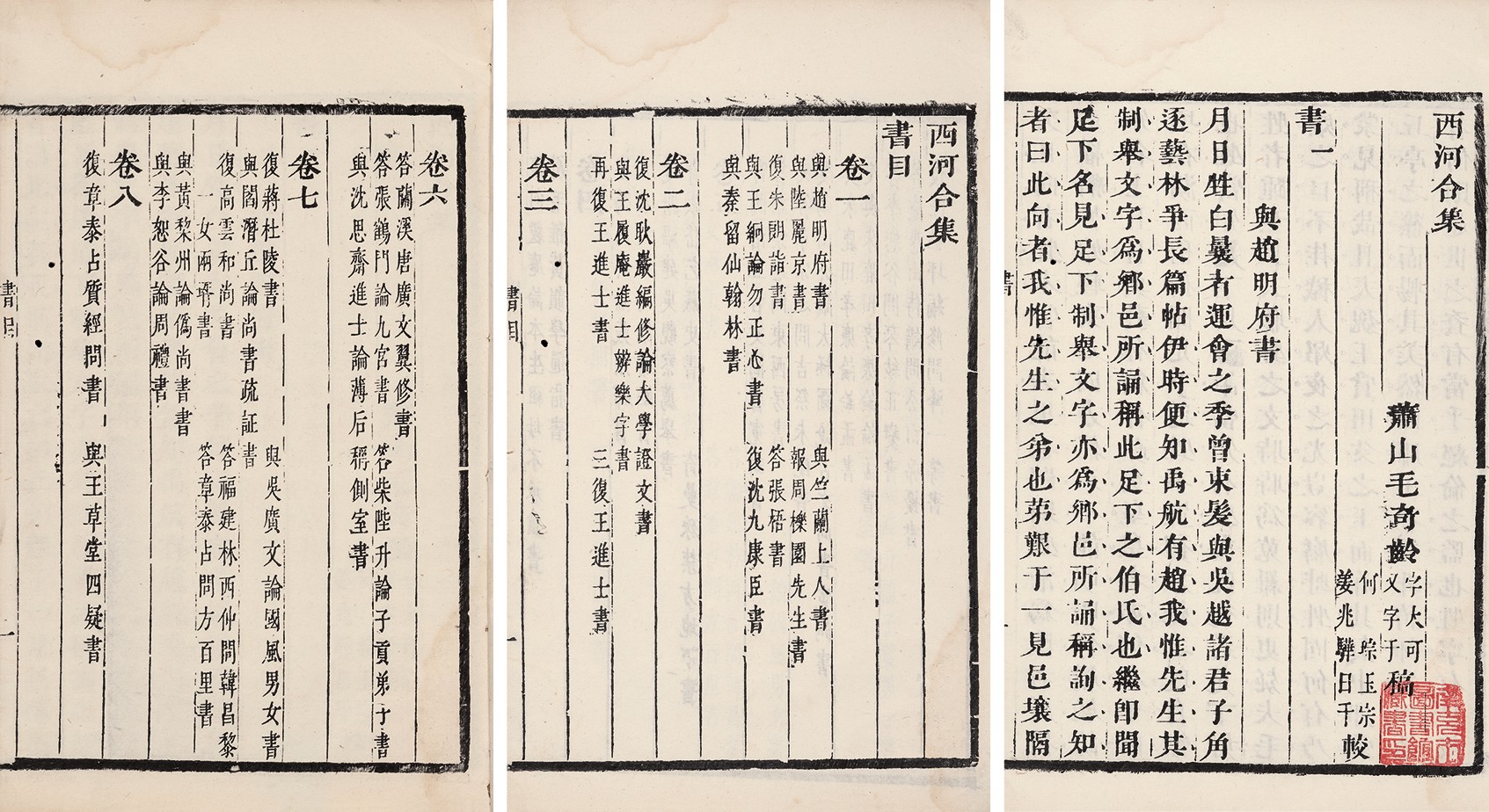 西河合集·八卷 清刻本