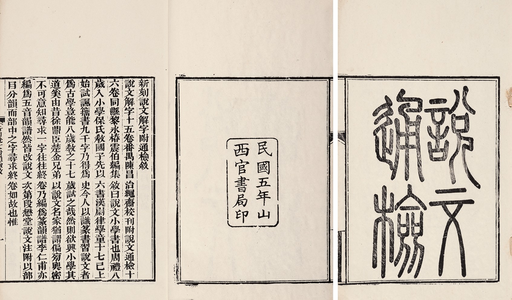 说文通检十四卷·首末两卷 民国五年（1916）山西官书局印本