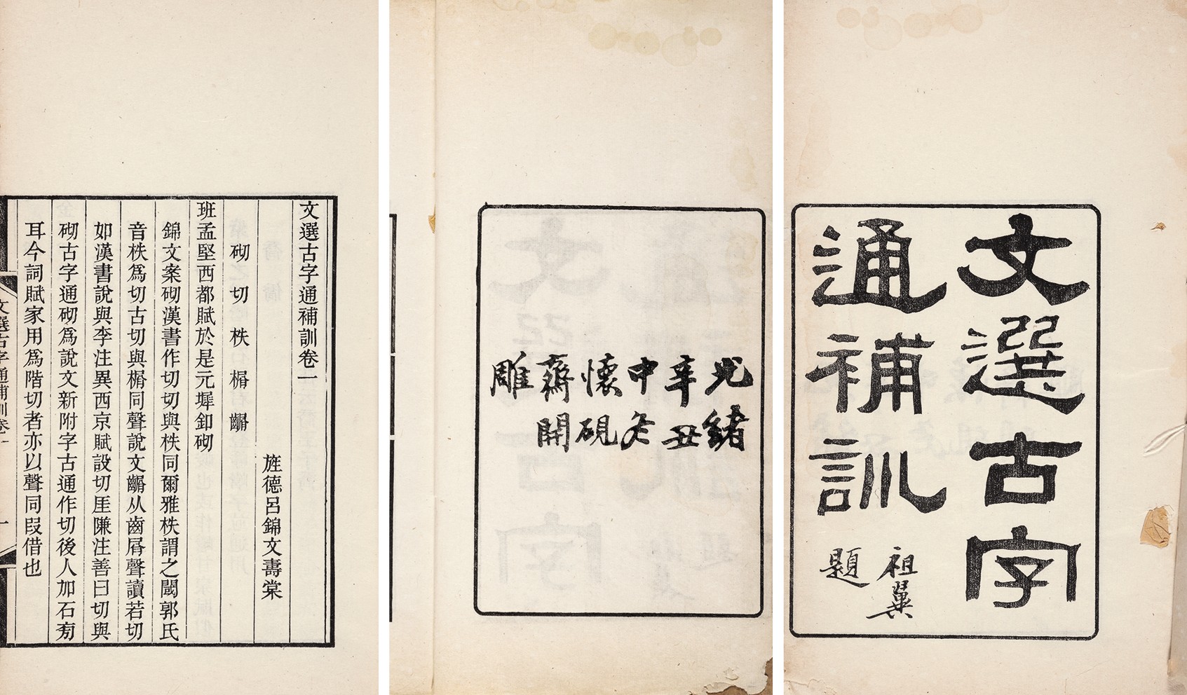文选古字通补训四卷·附拾遗 清光绪二十七年（1901）怀砚斋刻本