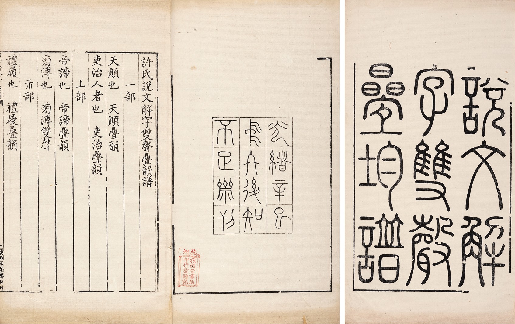 许氏说文解字双声叠韵谱 清光绪七年（1881）常熟氏后知不足斋刊
