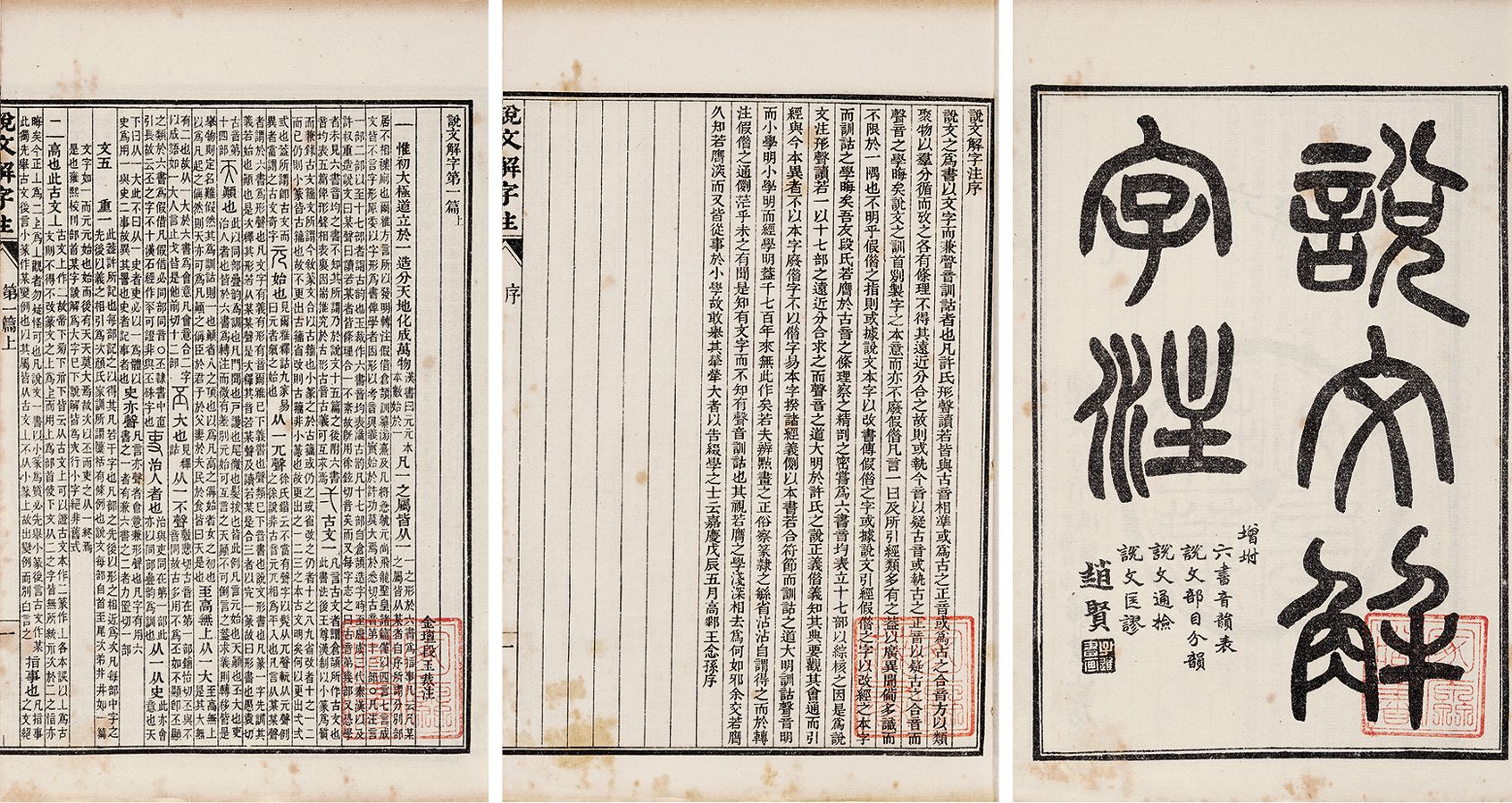 段氏说文解字注·附刻四种 民国二十六年（1937）上海扫叶山房印本