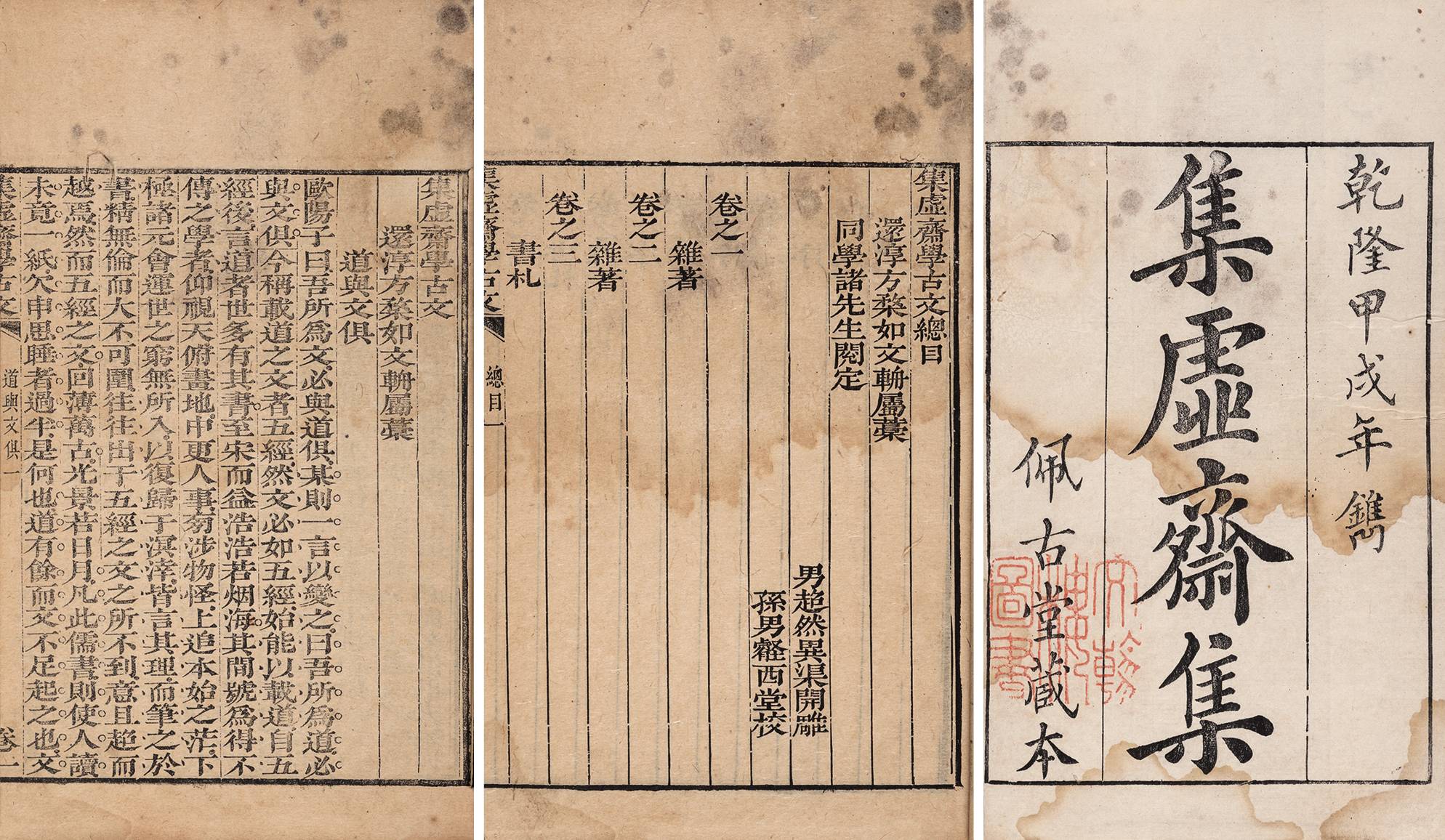 集虚斋学古文·十二卷 清乾隆十九年（1754）佩古堂刻本